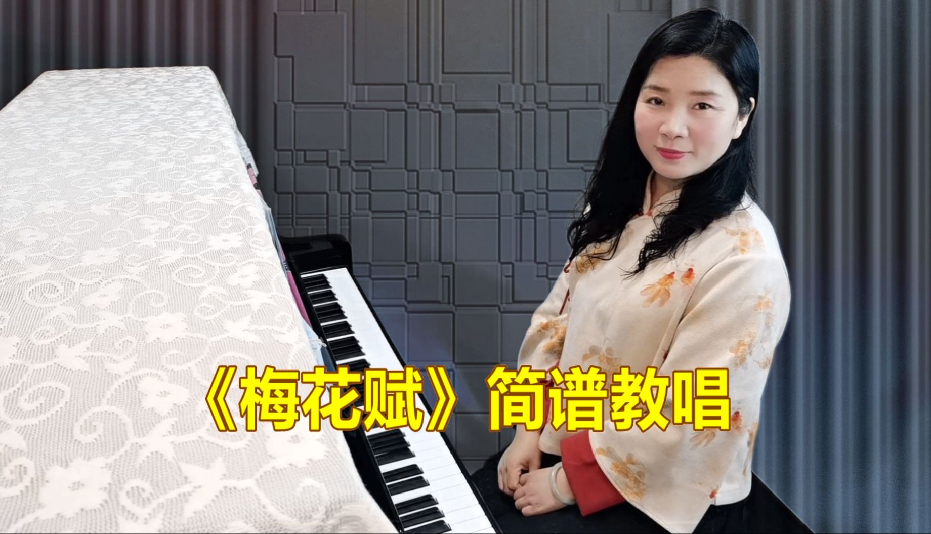 简谱教唱《梅花赋》,从零开始学音乐