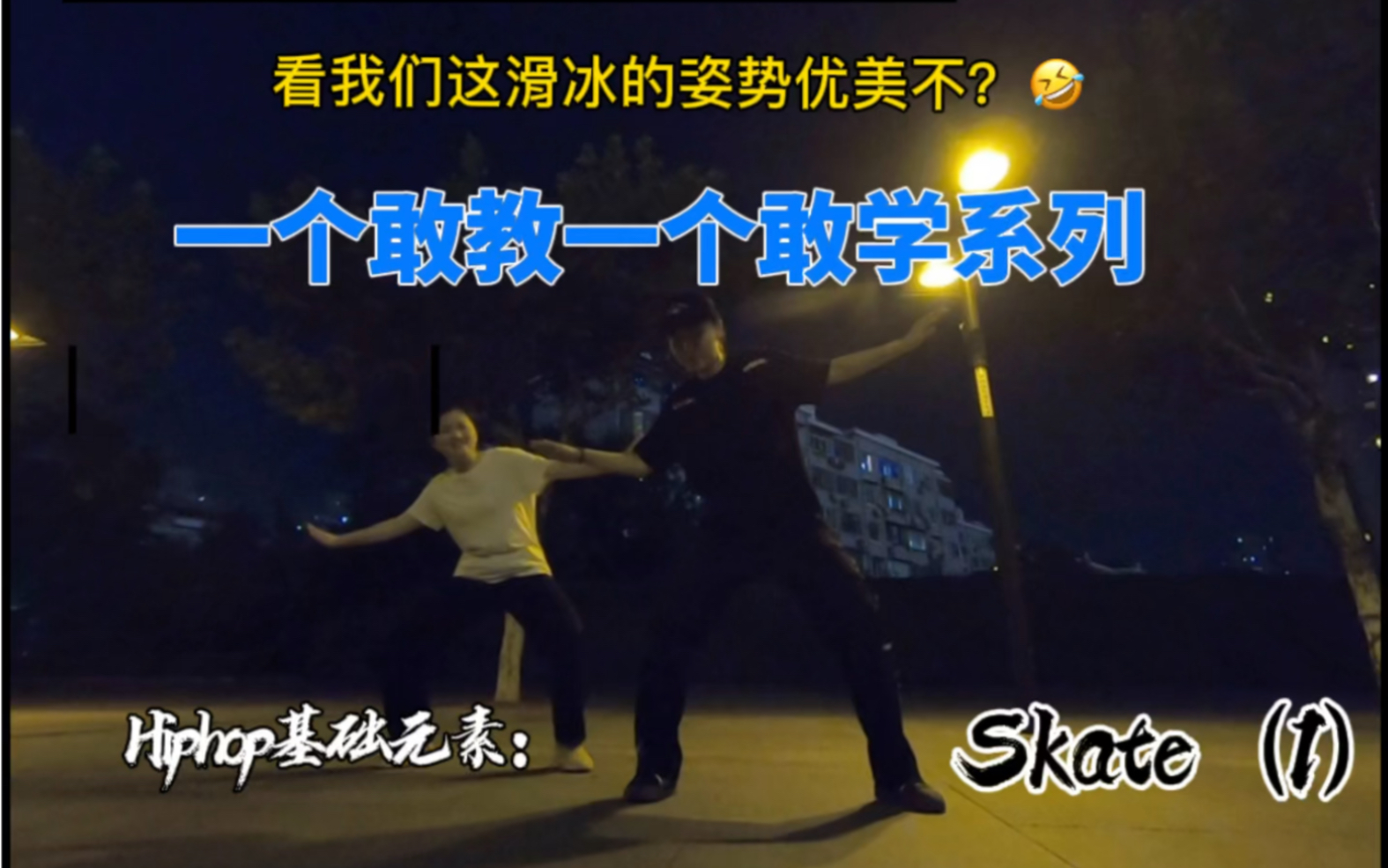 Hiphop街舞基础元素——skate | 打工人下班练舞日常哔哩哔哩bilibili