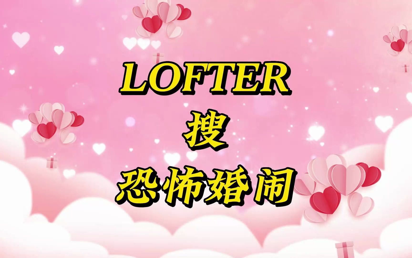 後續下載lofter搜書名:《恐怖婚鬧》 女生必看小說推文