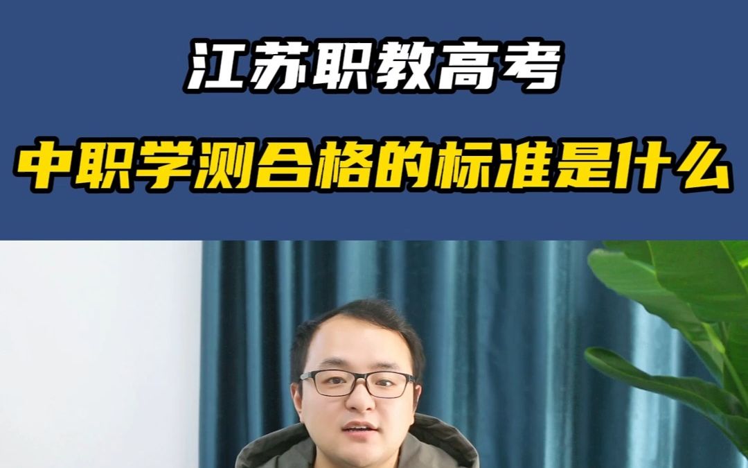 中职学测合格的标准是什么?哔哩哔哩bilibili