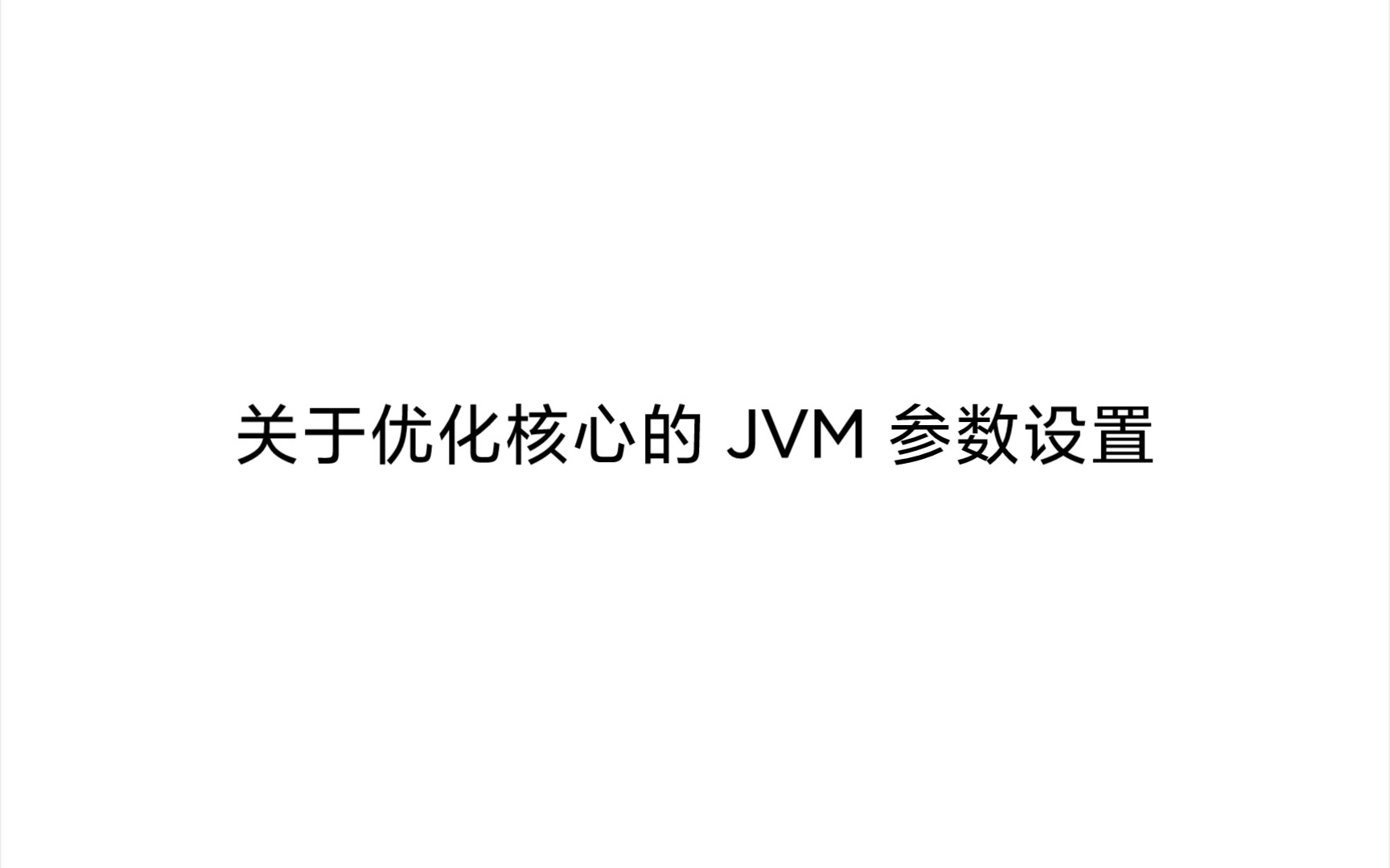 关于优化核心的 JVM 参数设置哔哩哔哩bilibili