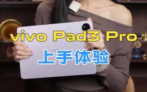 Download Video: vivo Pad3 Pro上手体验，这大屏你爱了吗？