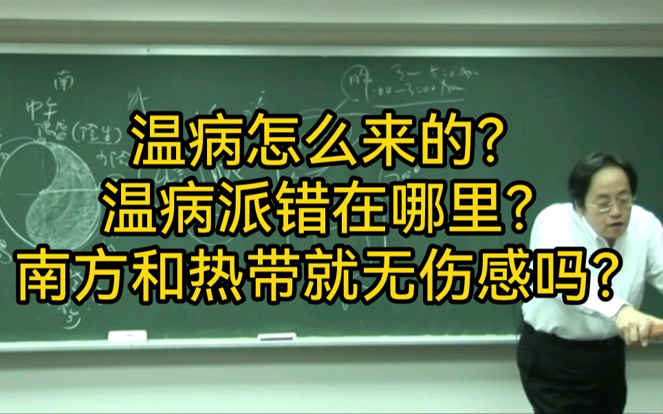 温病怎么来的?南方和热带就无伤寒吗?倪海厦(字幕版)哔哩哔哩bilibili