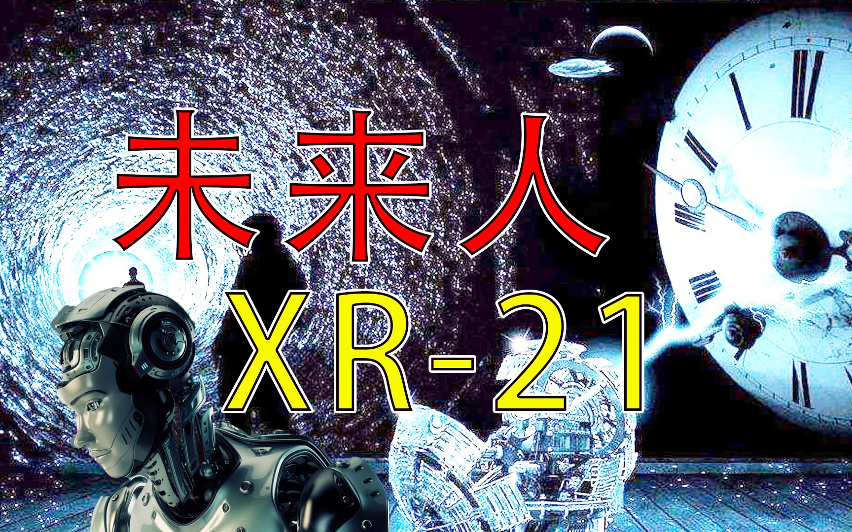 [图]神秘人XR-21，自称是来自未来，系统地讲述了宇宙和人类的秘密