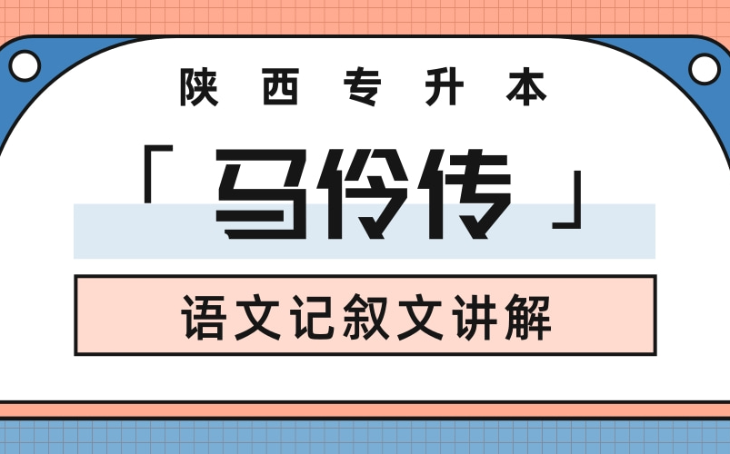 陕西专升本语文 | 《马伶传》课文讲解哔哩哔哩bilibili