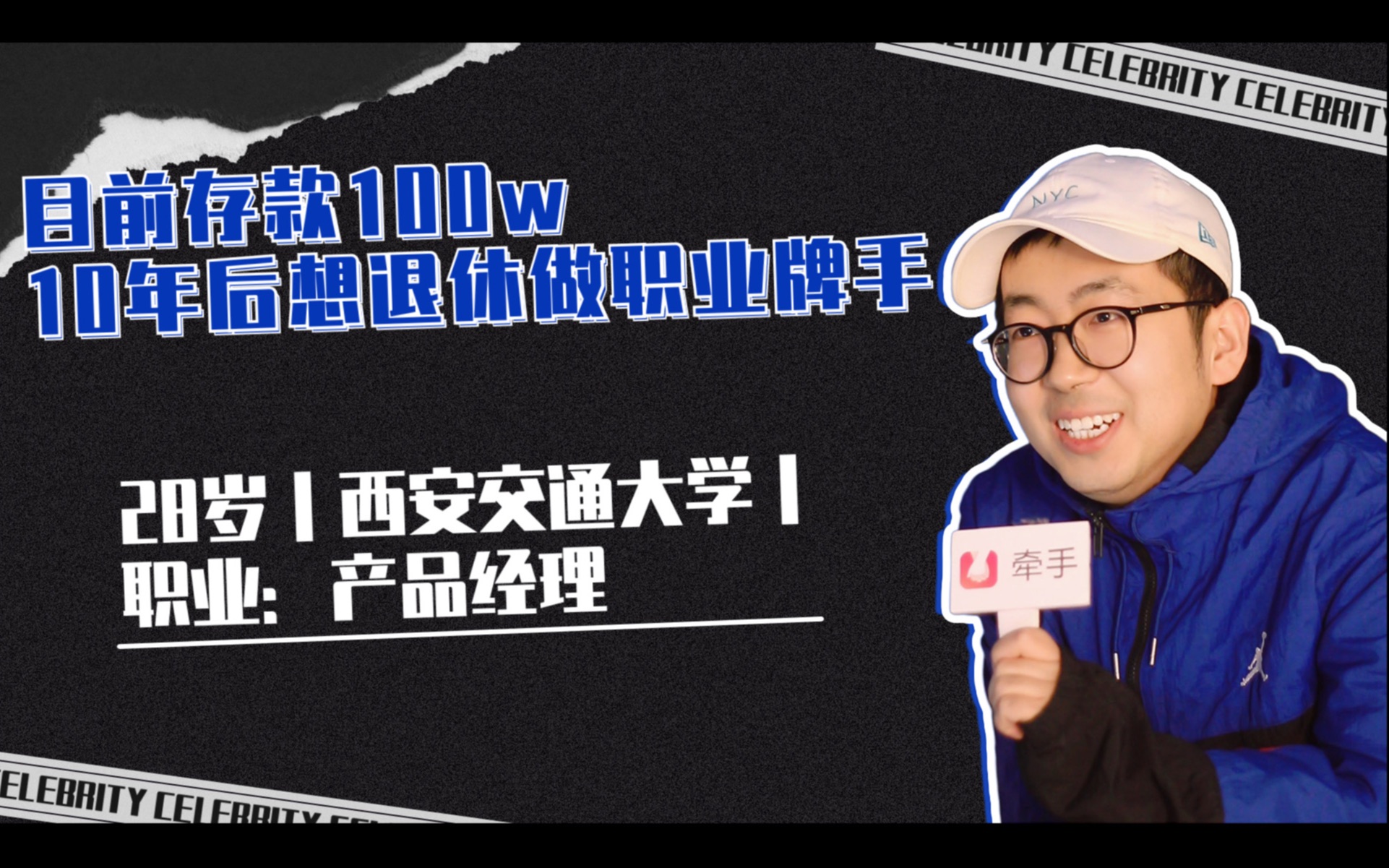 94年产品经理,目前存款100w,10年后想退休做职业牌手哔哩哔哩bilibili