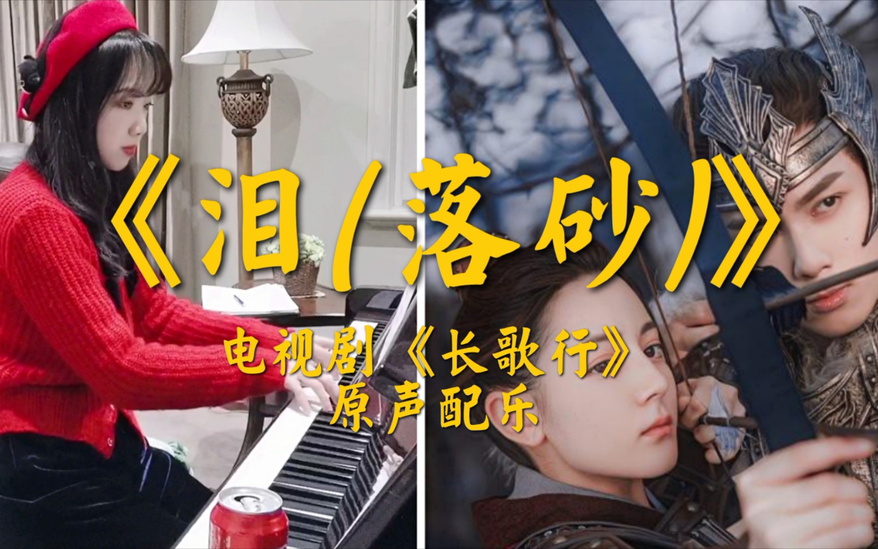 钢琴恭迎窦大将军凯旋泪落砂长歌行配乐翻弹2秒落泪