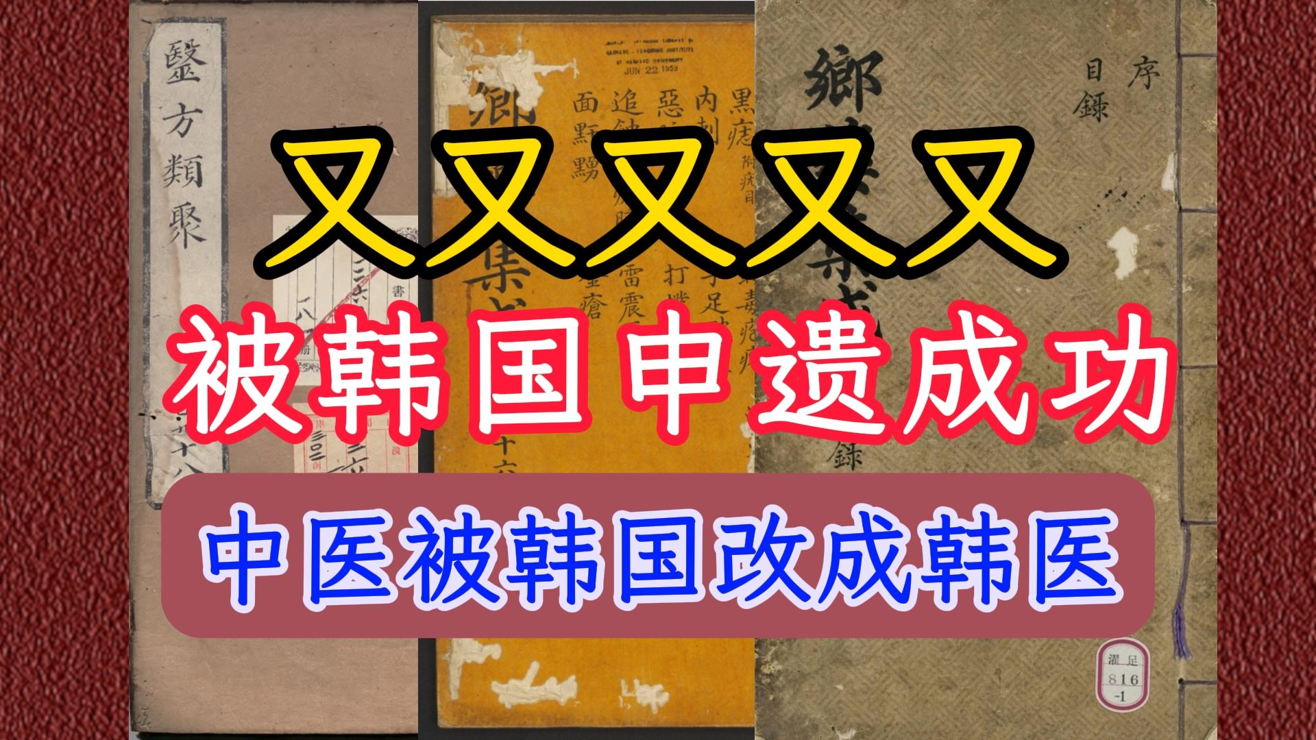 古籍韩国把中医改成韩医,并把中医古籍申遗成功《乡药集成方》《东医宝鉴》《医方类聚》哔哩哔哩bilibili