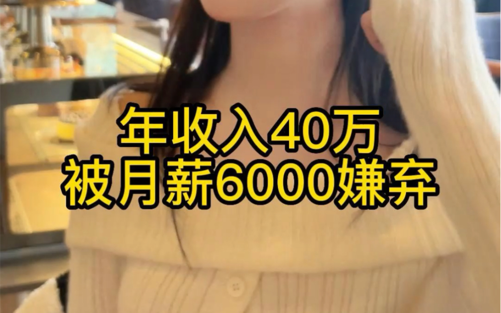 年收入40万被月薪6000嫌弃哔哩哔哩bilibili