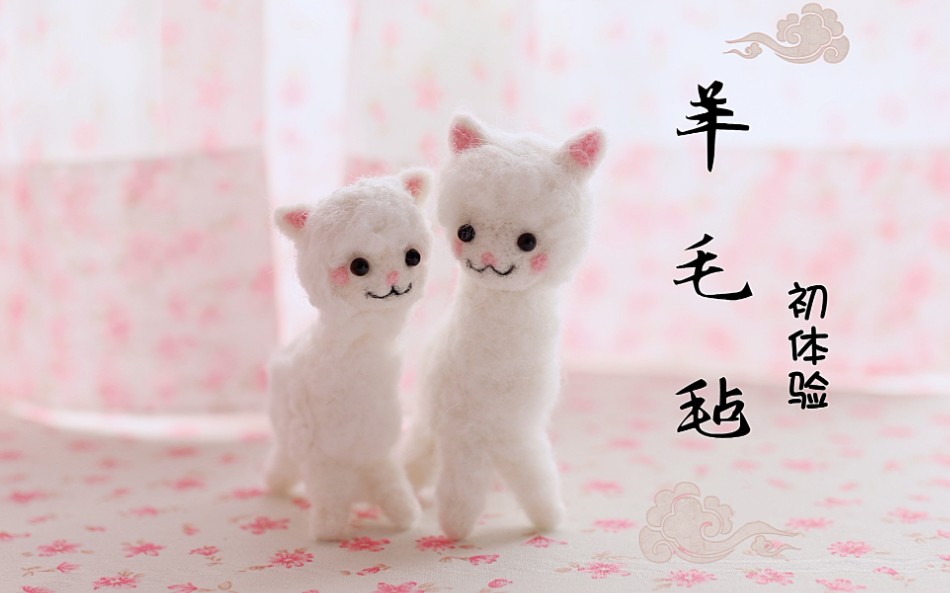 羊毛毡初体验 两只可爱小羊驼 爱上羊毛毡 治愈感满满的制作过程_哔哩
