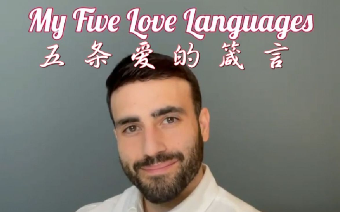 [图]爱 的 箴 言丨My five love languages