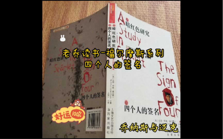 【老乔读书】【悬疑推理】【福尔摩斯】02四个人的签名哔哩哔哩bilibili