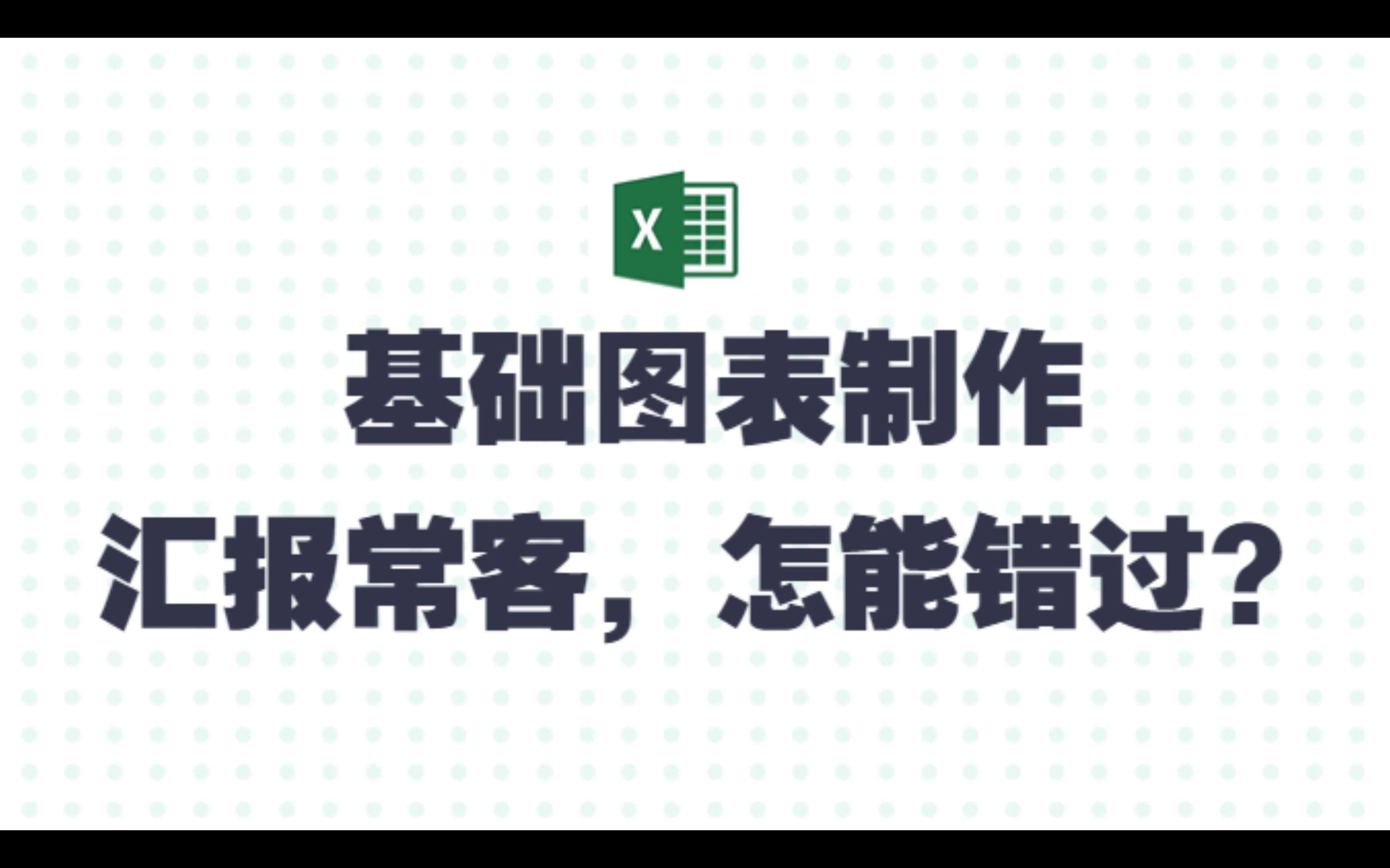 【精讲】统计图制作入门知识,只要你会开关机,就能学会!excel哔哩哔哩bilibili