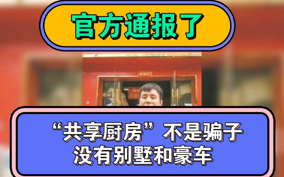 官方通报了,“共享厨房”不是骗子,没有别墅和豪车,别喷了.哔哩哔哩bilibili