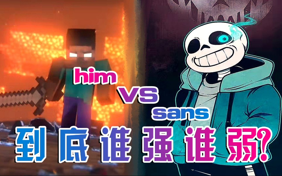 传说之下sans和我的世界him到底谁强谁弱?哔哩哔哩bilibili传说之下