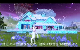 Download Video: 妄想山海家园建造，26级雪屋小别墅