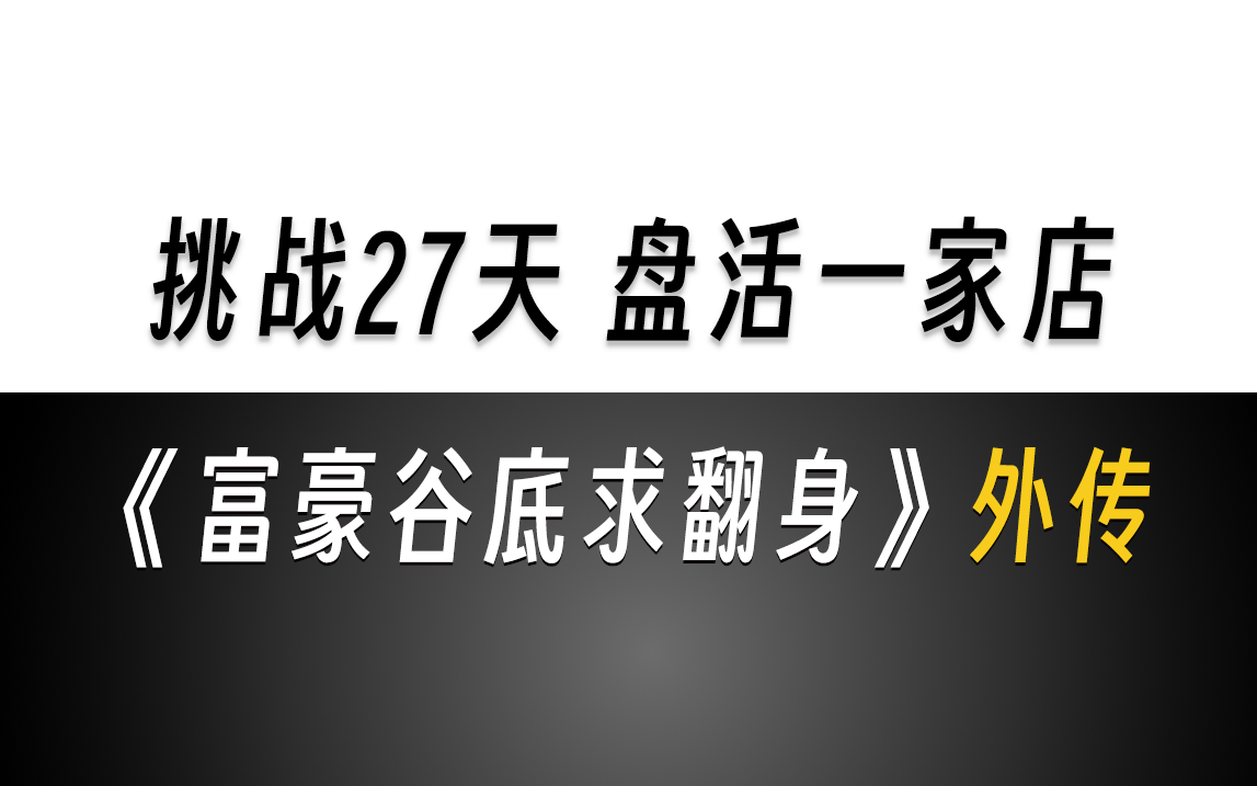 [图]一口气看完《富豪谷底求翻身-外传》，亿万富豪新手村开小号，27天盘活一家店！