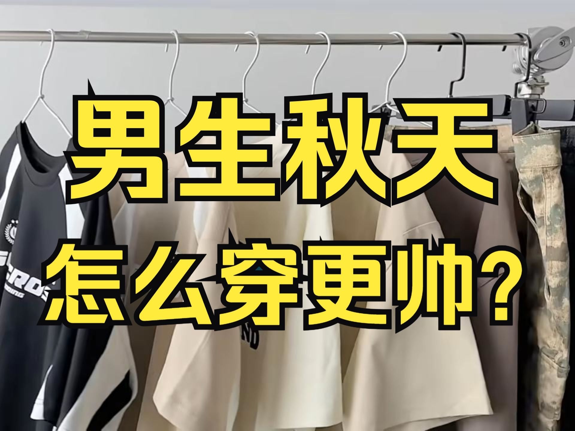 那些一眼就很哇塞的早秋穿搭!10件性价比高且风格独特的早秋长袖!男生逼自己看完这个秋天必脱单!哔哩哔哩bilibili