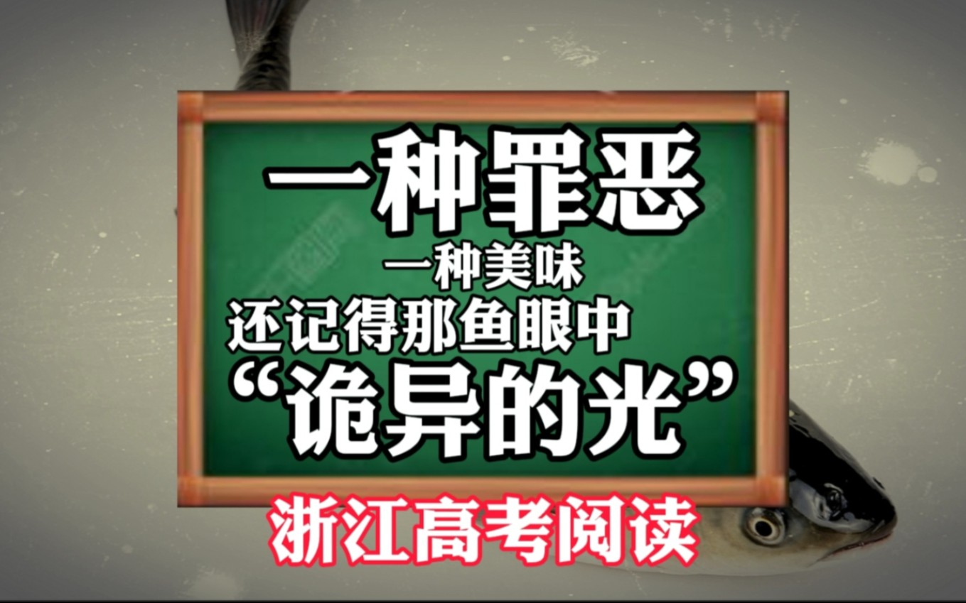 谷歌翻译20次浙江高考《一种美味》“鱼眼中诡异的光!”细思极恐. 荒诞行为衬托出悲惨现实哔哩哔哩bilibili