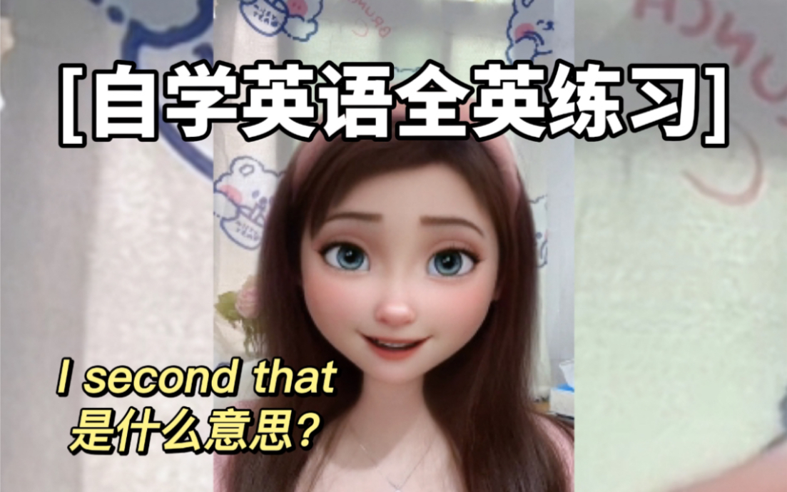 [图]口语知识｜I second that是什么意思？