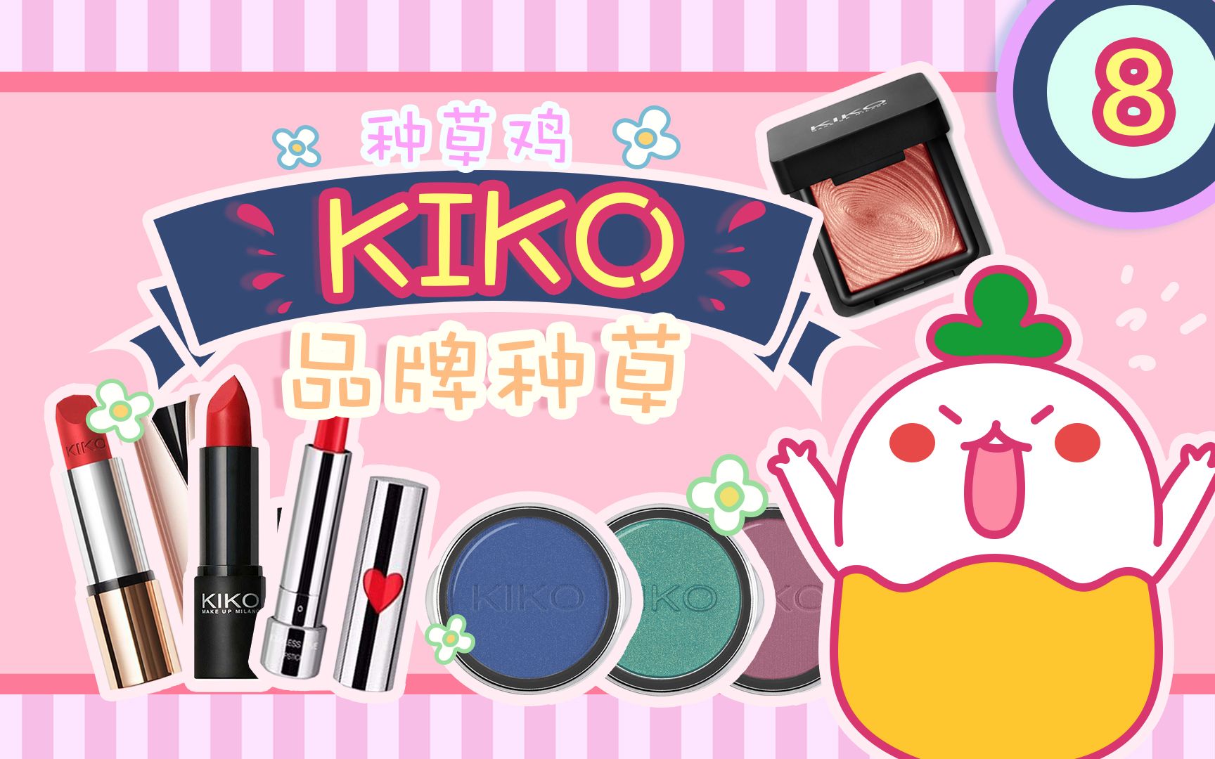 【种草鸡】KIKO最热单品TOP5!顺便送个口红咯哔哩哔哩bilibili