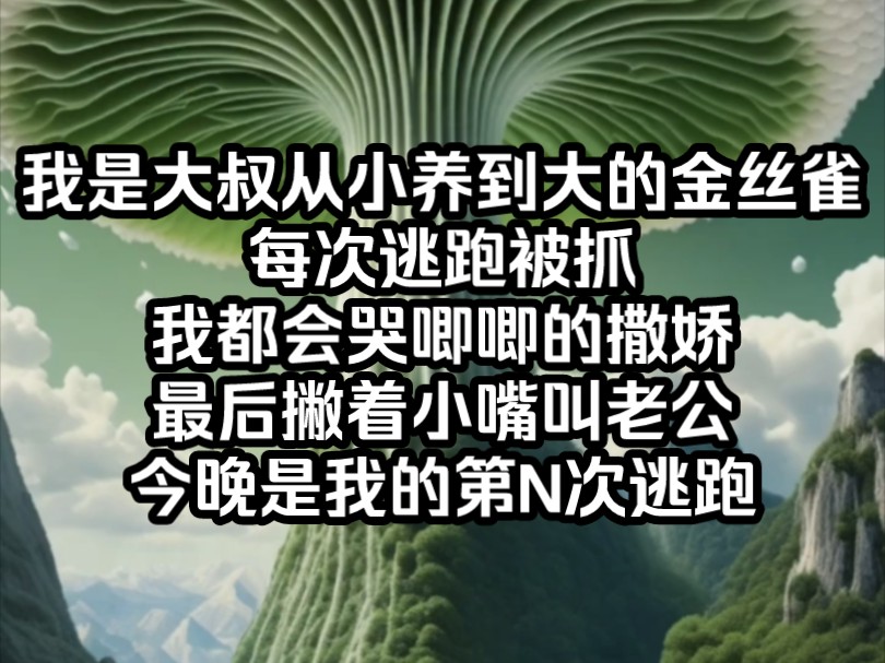 [图]南夕软萌，我是大叔从小养到大的金丝雀，每次逃跑被抓，我都会哭唧唧的撒娇，最后撇着小嘴叫老公。今晚是我的第N次逃跑，