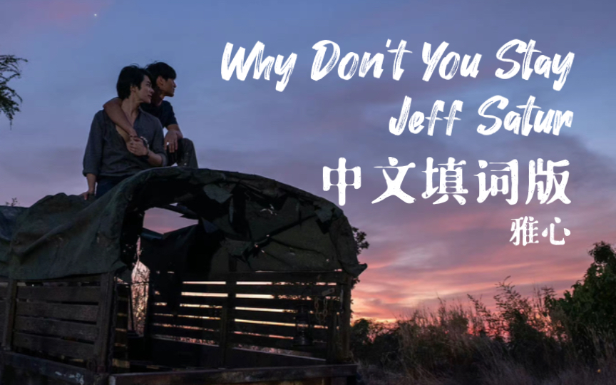 [图]「因为你的存在，命运在更改」Why Don't You Stay只有你-中文填词版《黑帮少爷爱上我》OST