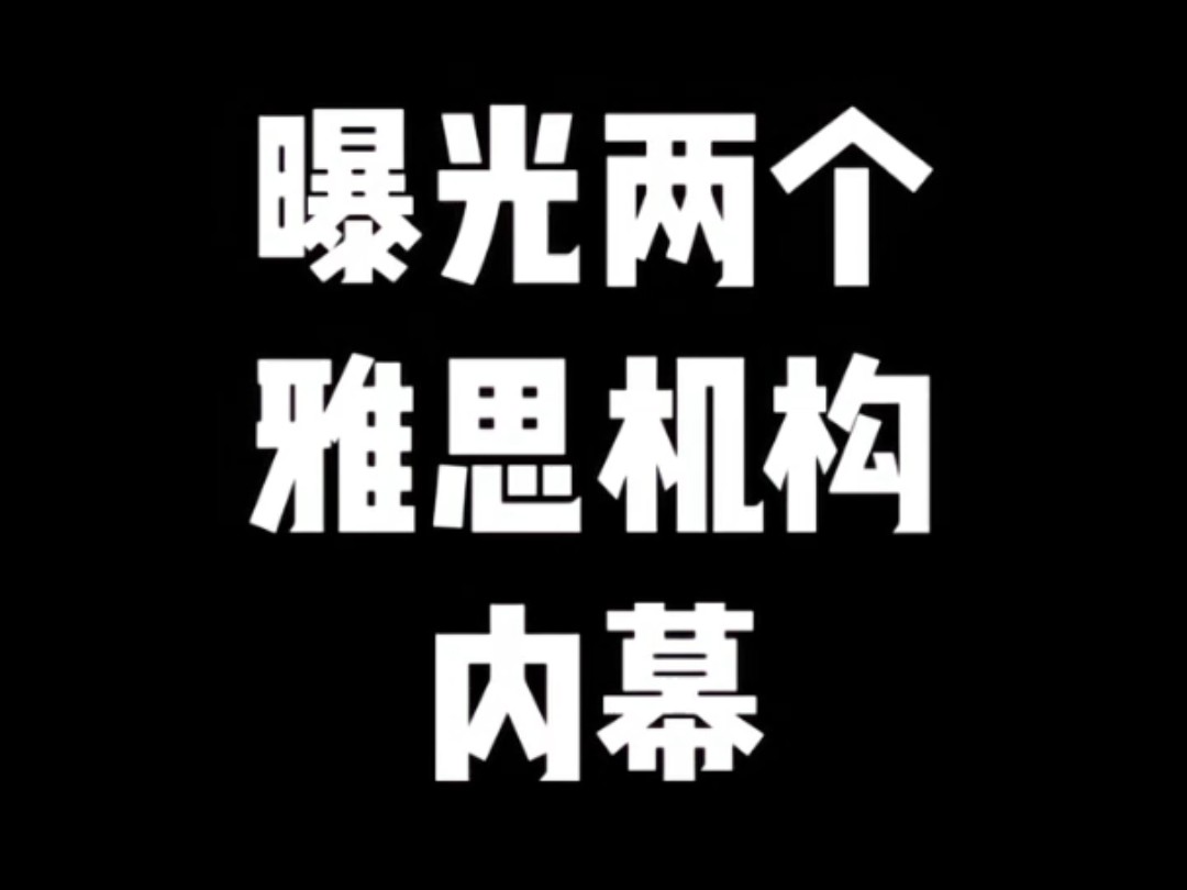 曝光两个雅思行业机构内幕,内涵价格,师资,课后服务,出分率等……哔哩哔哩bilibili