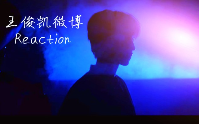 王俊凯微博Reaction哔哩哔哩bilibili