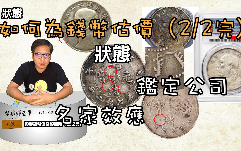 钱币收藏该如何估价(2/2完)『币藏那些事小知识』How to value my coin collection/钱币状态/鉴定公司/名家旧藏效应/包浆哔哩哔哩bilibili