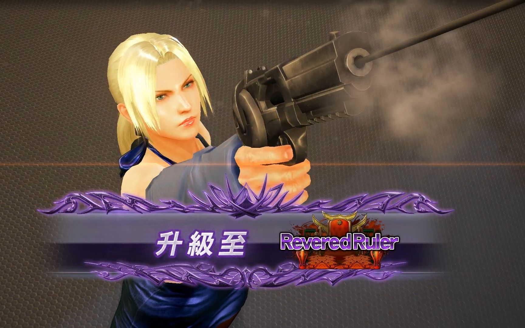 铁拳7 升级模式:妮娜 威廉姆斯 又升级