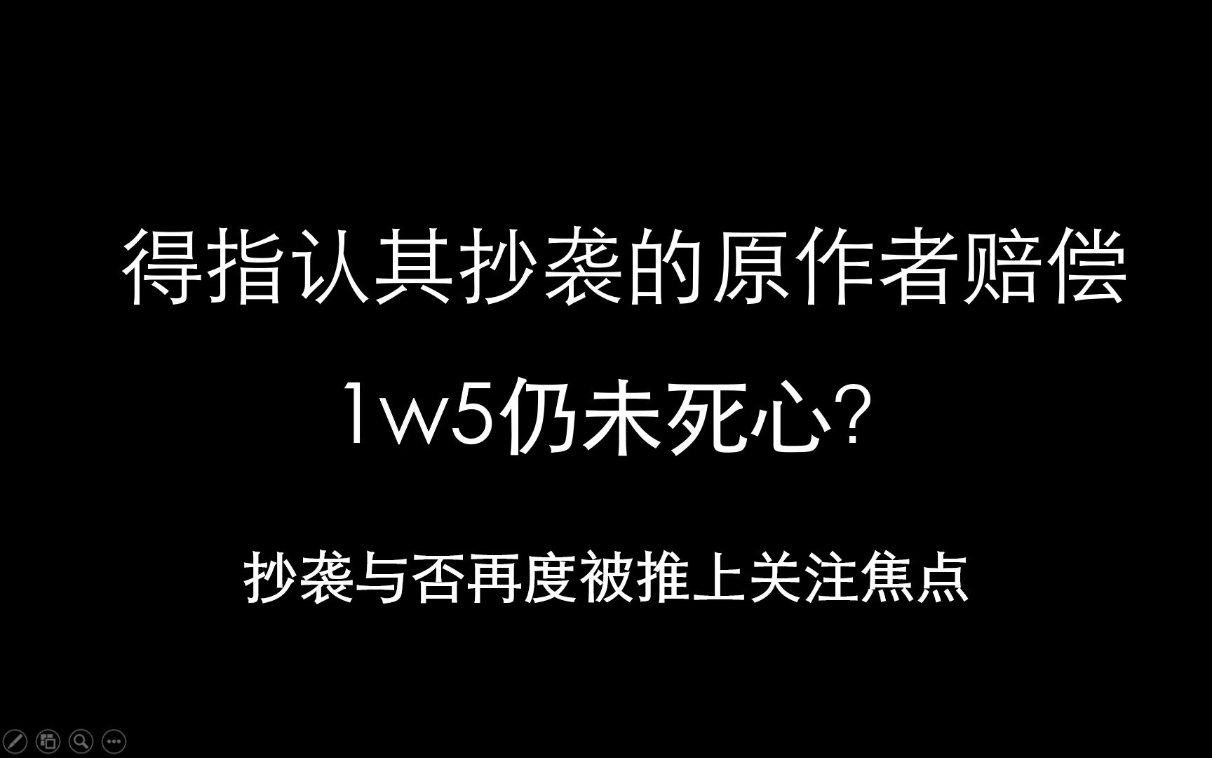 得指认其抄袭的原作者赔偿1w5仍未死心?那究竟抄袭与否哔哩哔哩bilibili