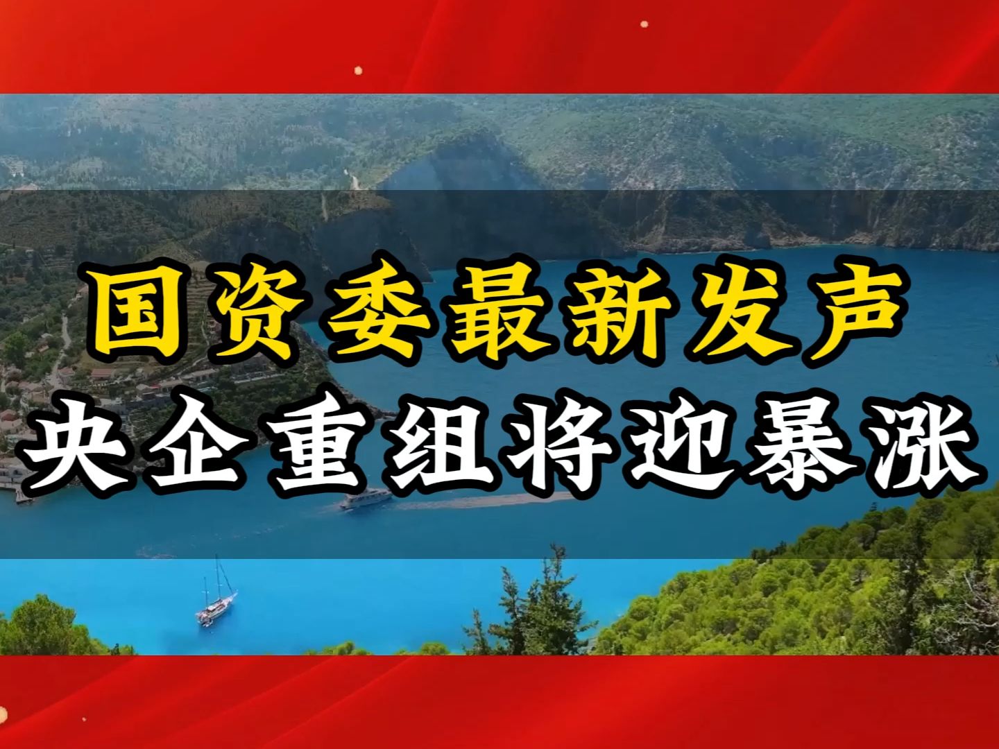 国资委最新发声,央企重组将迎暴涨哔哩哔哩bilibili