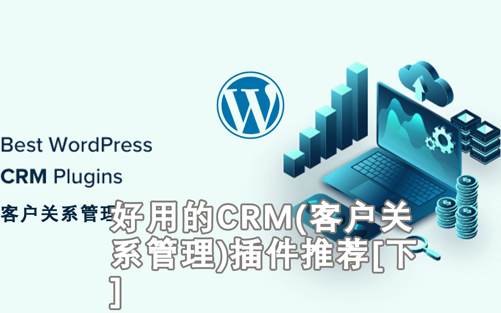 最好用的WordPress CRM(客户关系管理)插件下哔哩哔哩bilibili