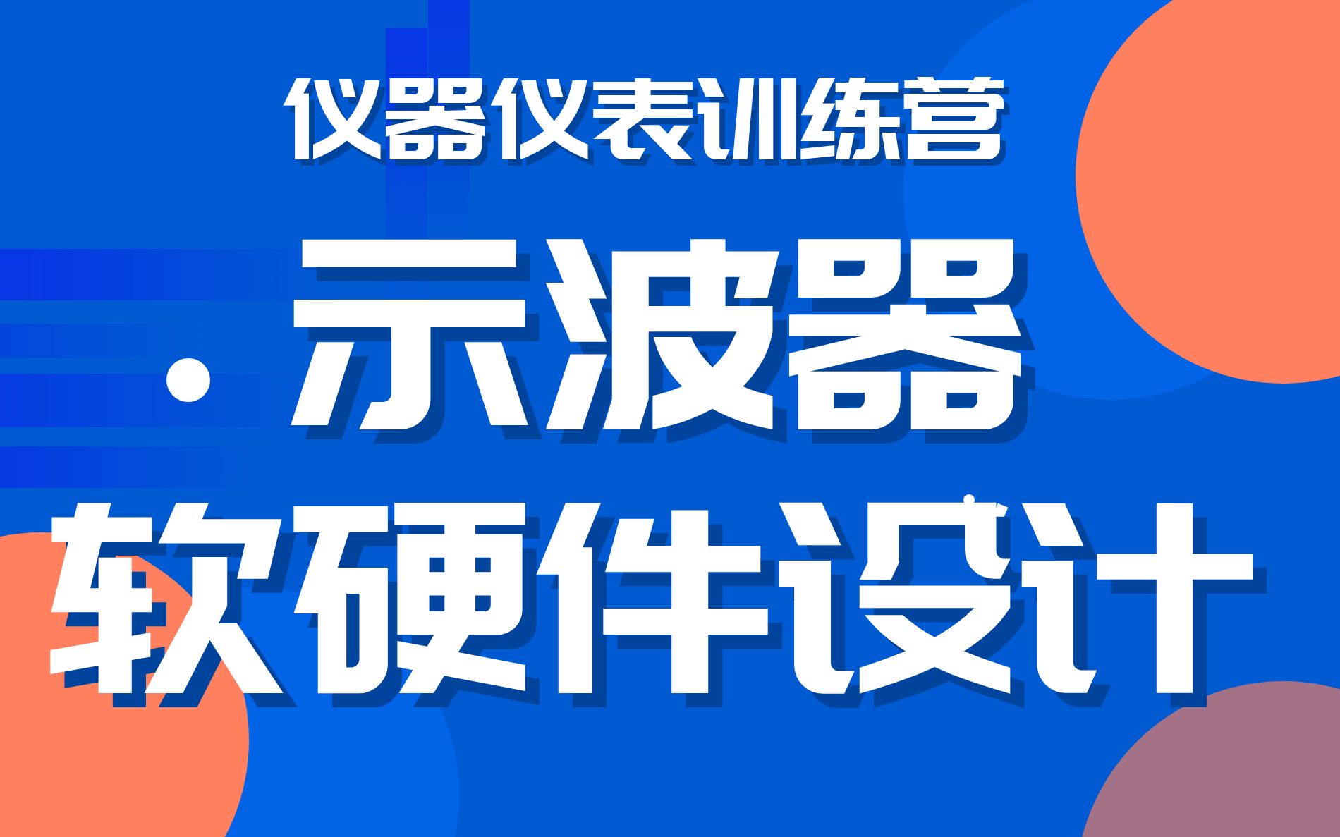 仪器仪表训练营(2):示波器示波器软硬件介绍哔哩哔哩bilibili