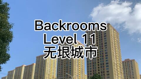 Backrooms后室：Level 666（慎点）_哔哩哔哩_bilibili