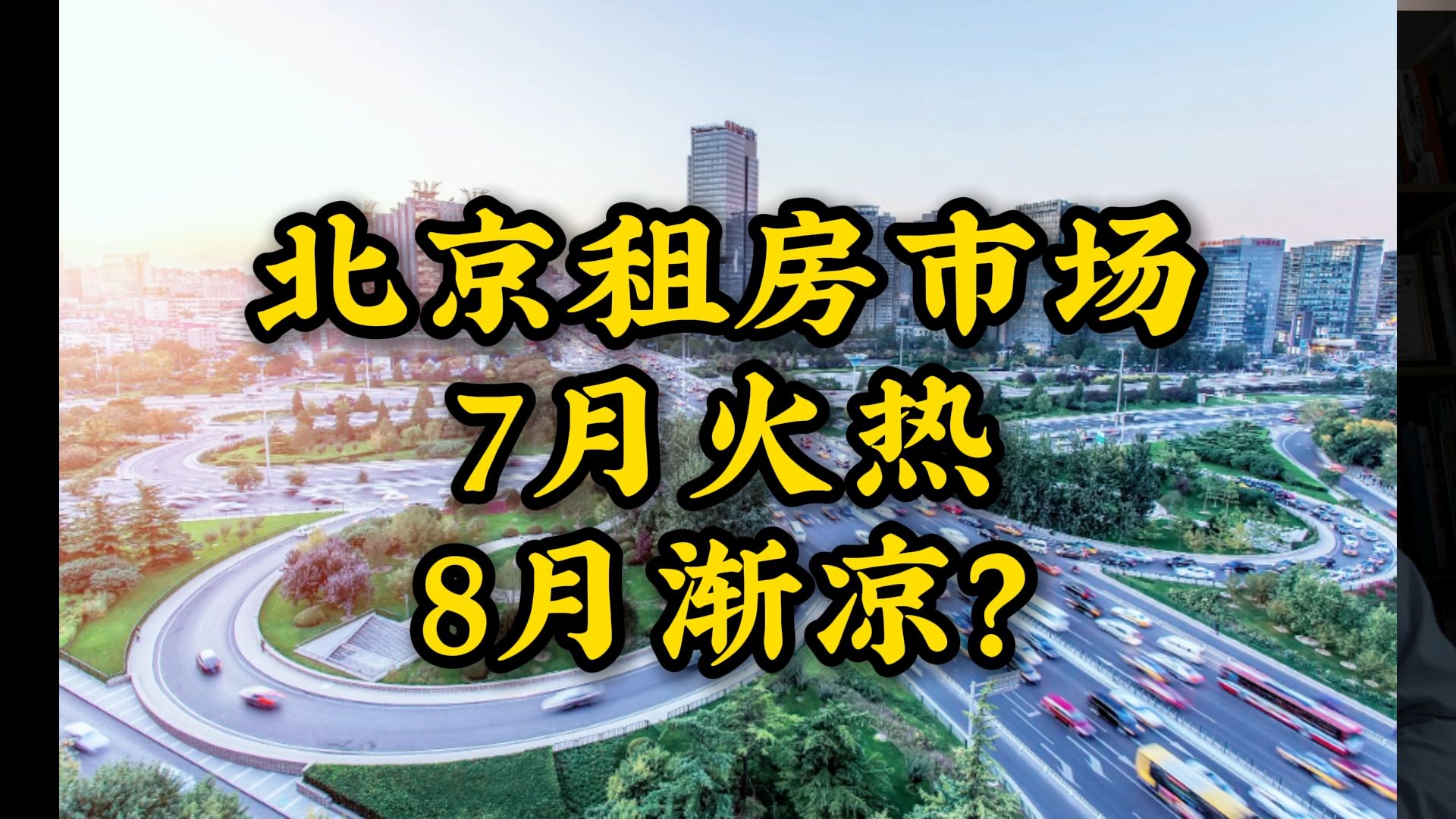 北京租房市场7月火热8月渐凉?哔哩哔哩bilibili