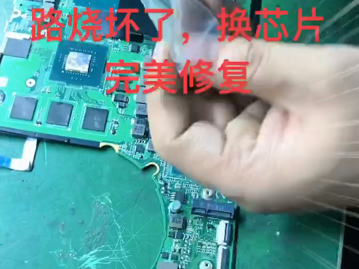 华硕zx63v笔记本电脑进水主板短路烧坏了,换芯片完美修复