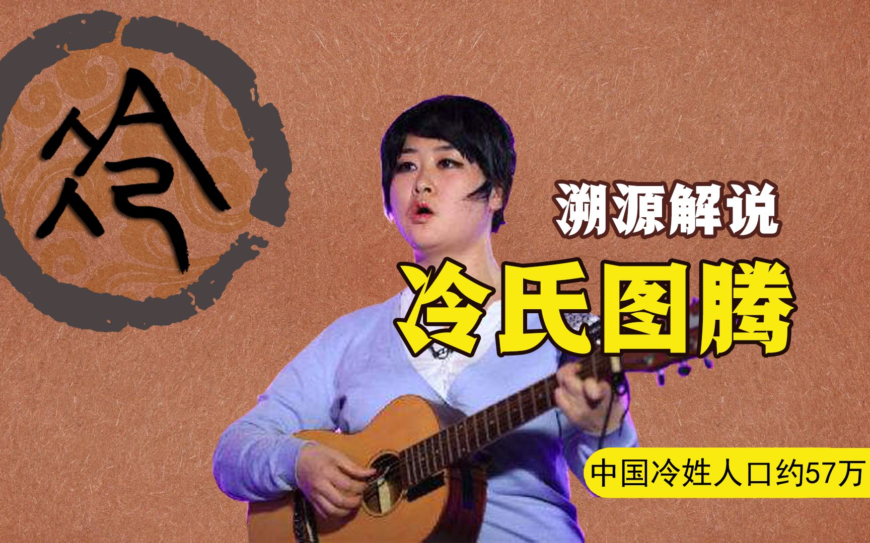 中国姓氏人口排名第208位,人口近60万,天下冷氏一家亲何在?哔哩哔哩bilibili