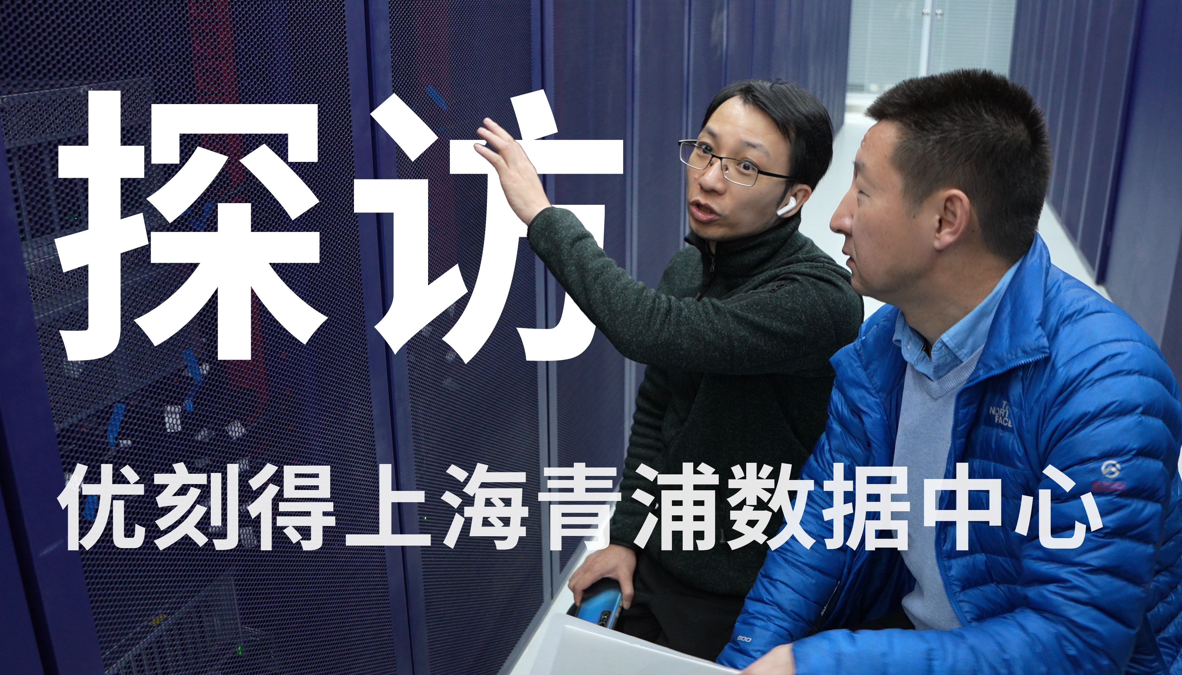 数字中国万里行 | 探访优刻得上海青浦数据中心