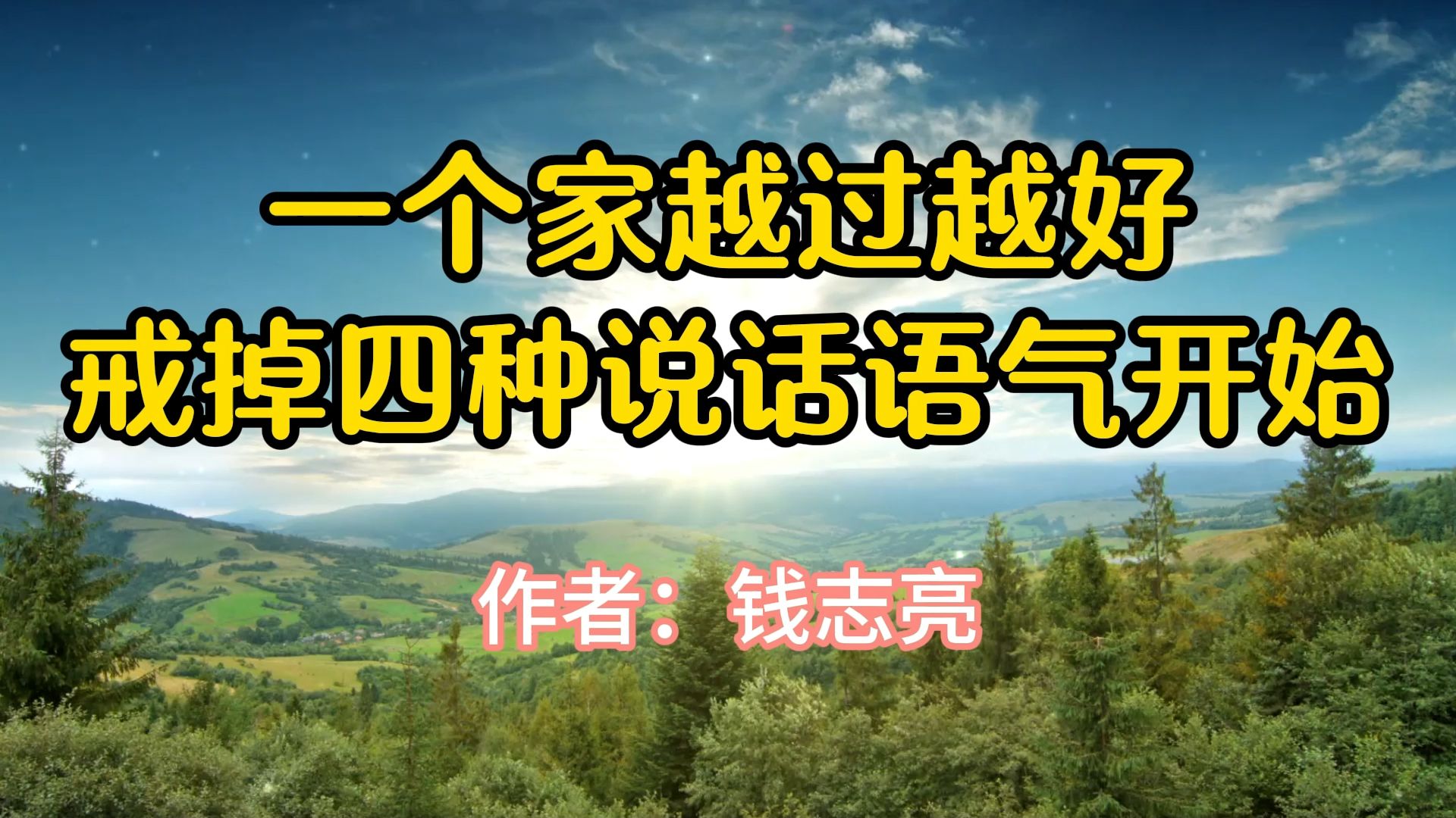 《一个家越过越好,从戒掉这四种说话语气开始》,作者钱志亮哔哩哔哩bilibili