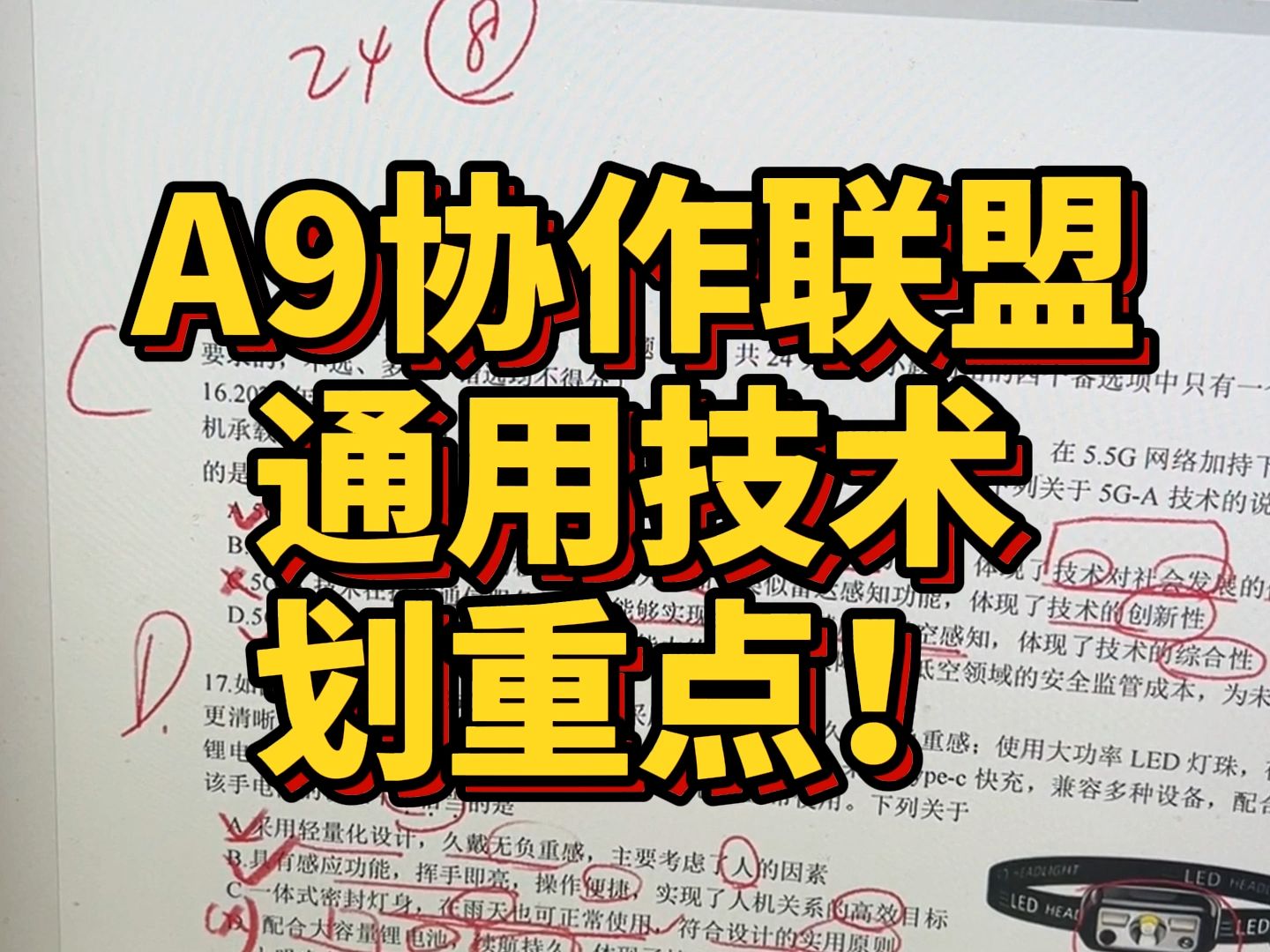 划重点!A9协作联盟技术通用技术部分【通用技术】哔哩哔哩bilibili