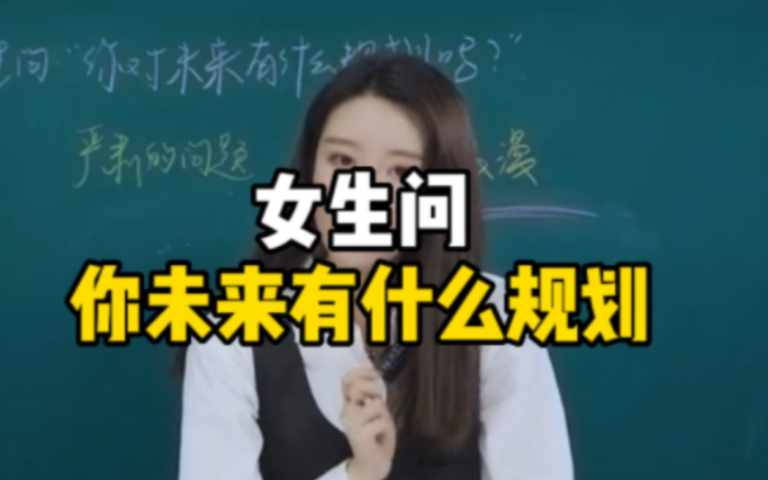 女生问你未来有什么规划,该怎么回复?哔哩哔哩bilibili