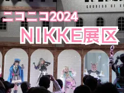 Download Video: 【云逛各种展】ニコニコ超会議2024 NIKKE展台