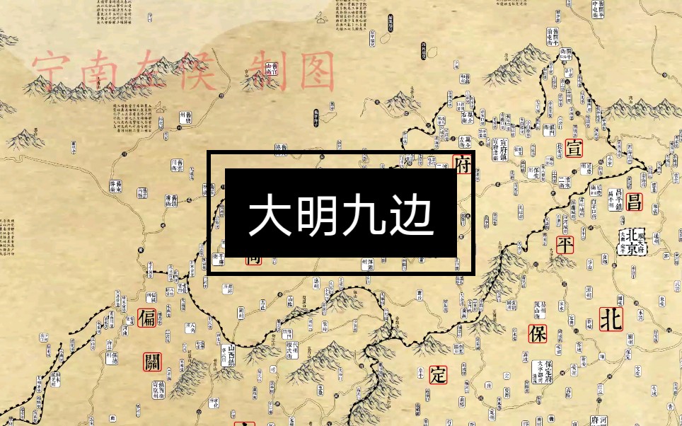 大明北部边防全图视频版
