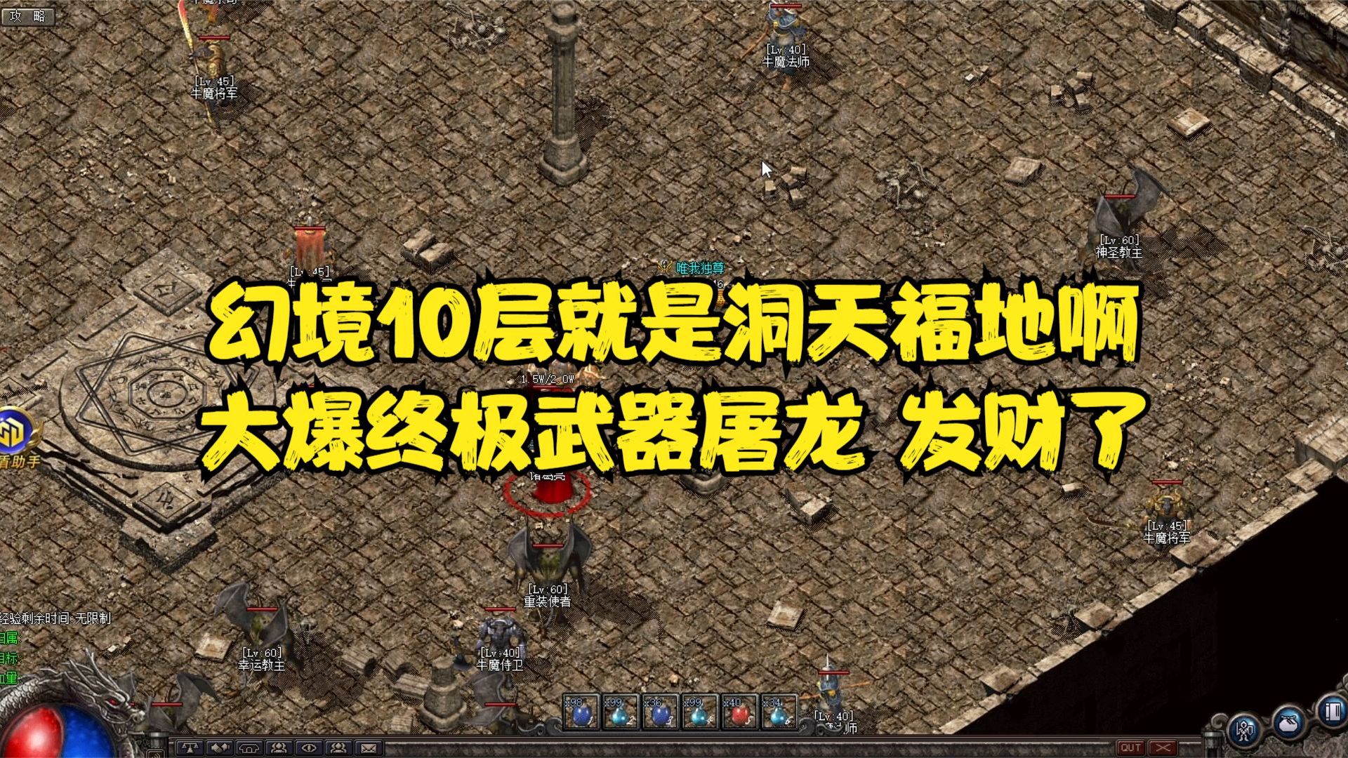 热血传奇:幻境10层就是洞天福地啊,大爆终极武器屠龙,发财了