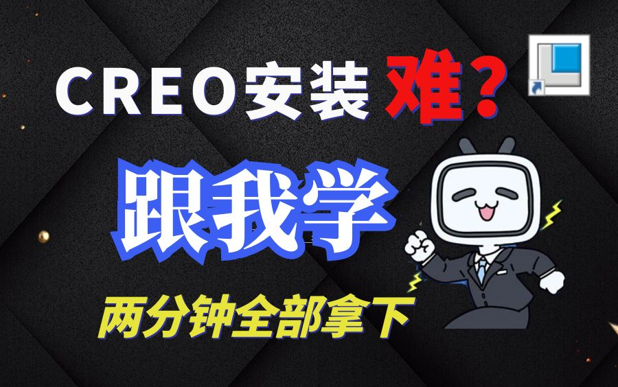 【CREO 9.0安装教程】CREO 安装无压力,这才是最简单的CREO安装教程,附最新版本 CREO 9.0 安装包哔哩哔哩bilibili