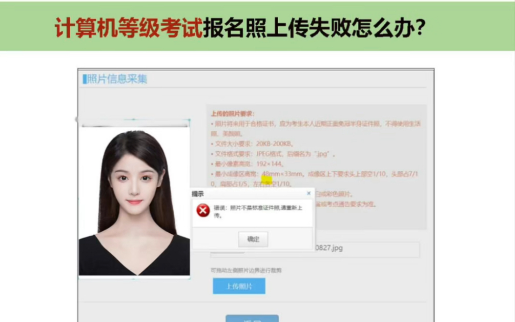计算机等级考试报名照上传不成功怎么办?哔哩哔哩bilibili