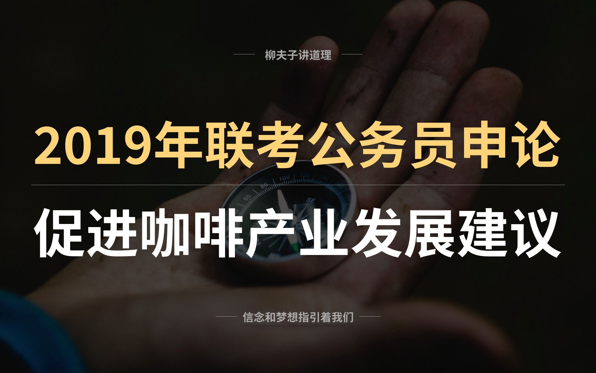 2019年联考公务员申论对策题解析 促进咖啡产业发展建议哔哩哔哩bilibili