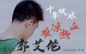 Tải video: 【郭艾伦】生贺丨关关难过关关过